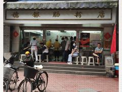 -穗银肠粉店(东川路店)