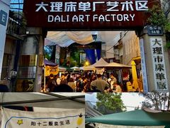 -大理床单厂艺术区