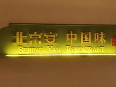 -北京宴(丰台总店)