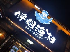 -胖姐渔村(中源大道店)