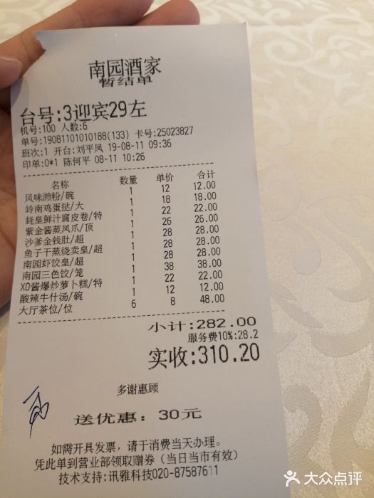 南园酒家(前进路店)账单图片