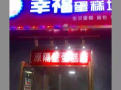 门面-幸福蛋糕坊(金顶街店)