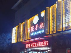 -国强手抓(北京西路店)