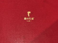 -眉州东坡(团结湖店)