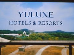 -上海佘山茂御臻品之选酒店(原佘山艾美酒店)