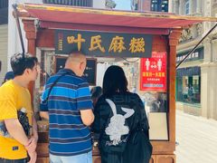 门面-叶氏麻糍(鼓浪屿店)