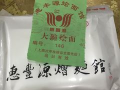 -惠丰源烩面馆(经七路店)