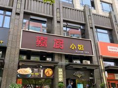 门面-嘉厨小馆(宜山路店)