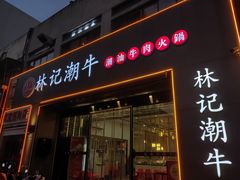 -林记潮牛·牛肉火锅(上马墩店)