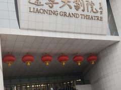-辽宁大剧院
