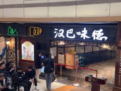 -汉巴味德(大悦城店)