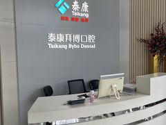 -泰康拜博口腔(华发门诊)