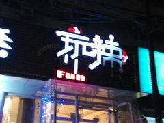 门面-自贡盐帮菜·玩辣餐厅(樱花园西街店)