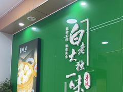 -白老大羊杂碎稍麦