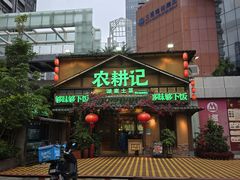 -农耕记·湖南土菜(福田车公庙店)