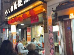 -非遗·十八曲鱼饺(西马总店)