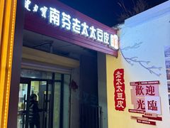 -老太太豆皮(南芬店)