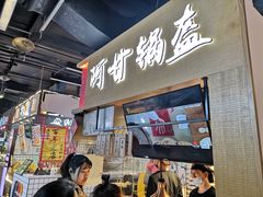门面-阿甘锅盔(中关村食宝街店)