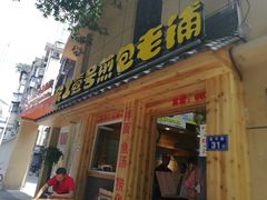 门面-老巷口川味火锅