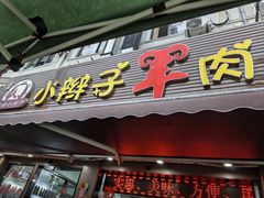 -小辫子羊肉面馆(周东店)