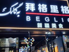 -欧提汗·新疆餐厅·清真(银都路店)