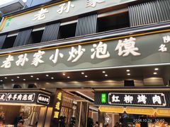 -老孙家泡馍(洒金桥店)