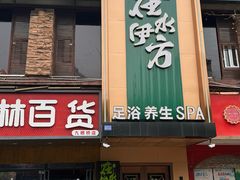 -在水伊方·影院式足道·保健·高端养生SPA(海椒市店)