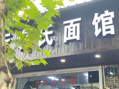 门面-无名氏面馆(邮电路店)