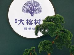 -大榕树下顺德菜(融创茂店)