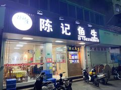 -官塘陈记鱼生·潮汕砂锅粥·牛肉火锅(潮枫路总店)