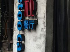 蜜桃餐厅-蜜桃餐厅·古运河畔(南下塘店)