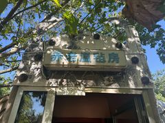 -海拉尔蒙古包(房山长阳总店)