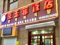 门面-京玉菲饭店(李村店)