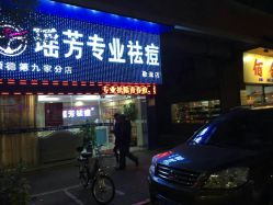 -瑶芳·痘院士专业祛痘·皮肤管理