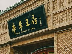 -库车王府