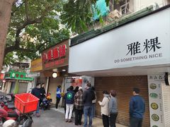 -小吴肠粉