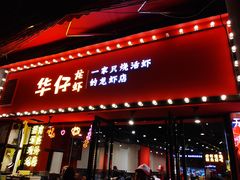 门面-华仔龙虾(永乐路总店)