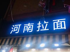 -河南拉面(肇周路店)