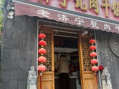 -老济宁甏肉干饭(凌云路店)