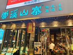 -索溪山寨·湘西饮食文化博物馆(标志门店)