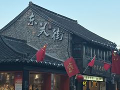 -粗茶淡饭(东关街店)