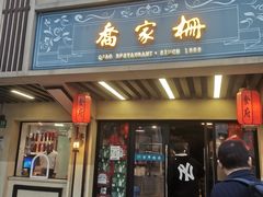 -乔家栅(襄阳南路店)