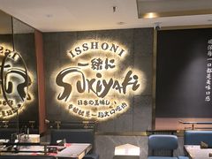 -一绪に寿喜烧(虹悦城店)