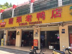 门面-翡翠老鸭店