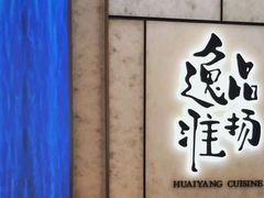 -逸品淮扬(东方渔人码头店)