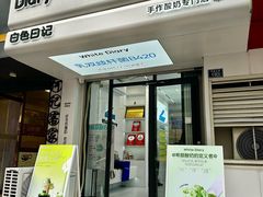 -白色日记·手作酸奶(麦凯乐店)