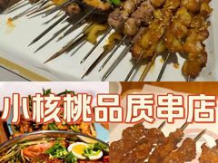 -小核桃品质串店(世茂大道店)
