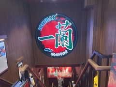 -一蘭拉面(尖沙咀店)