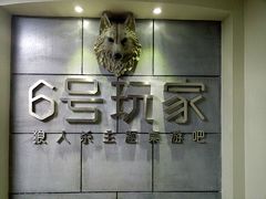 -6号玩家桌游吧(汉街店)