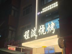 -程波烧烤(香滨路店)